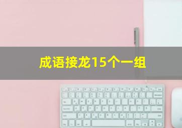 成语接龙15个一组