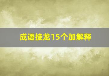 成语接龙15个加解释