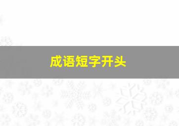 成语短字开头