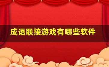 成语联接游戏有哪些软件