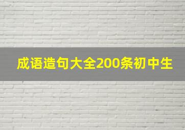 成语造句大全200条初中生