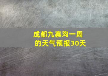 成都九寨沟一周的天气预报30天