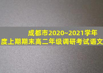 成都市2020~2021学年度上期期末高二年级调研考试语文