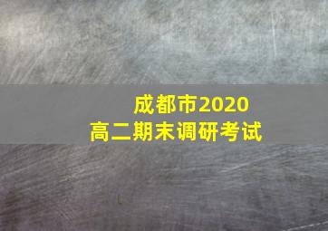 成都市2020高二期末调研考试