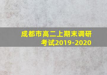 成都市高二上期末调研考试2019-2020