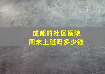 成都的社区医院周末上班吗多少钱