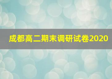 成都高二期末调研试卷2020