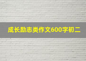 成长励志类作文600字初二