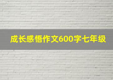 成长感悟作文600字七年级