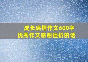 成长感悟作文600字优秀作文感谢挫折的话