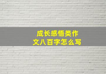 成长感悟类作文八百字怎么写