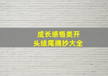 成长感悟类开头结尾摘抄大全