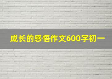 成长的感悟作文600字初一