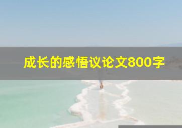 成长的感悟议论文800字