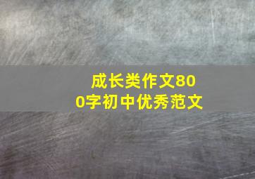 成长类作文800字初中优秀范文