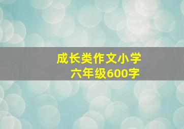 成长类作文小学六年级600字