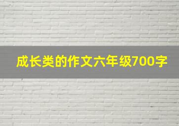 成长类的作文六年级700字