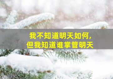 我不知道明天如何,但我知道谁掌管明天