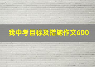 我中考目标及措施作文600