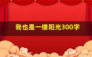 我也是一缕阳光300字