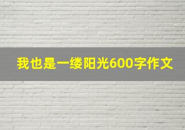 我也是一缕阳光600字作文