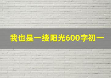 我也是一缕阳光600字初一