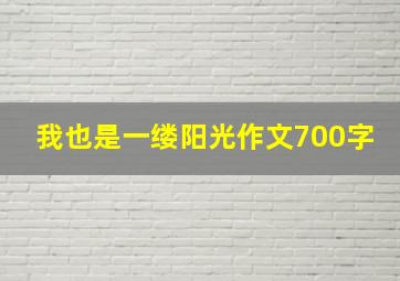 我也是一缕阳光作文700字