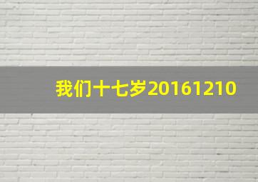 我们十七岁20161210