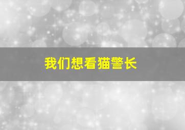 我们想看猫警长