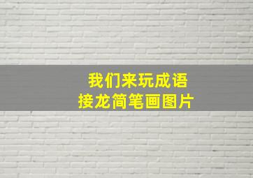 我们来玩成语接龙简笔画图片