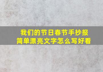 我们的节日春节手抄报简单漂亮文字怎么写好看