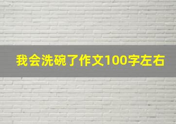 我会洗碗了作文100字左右