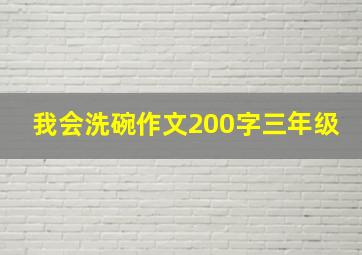 我会洗碗作文200字三年级