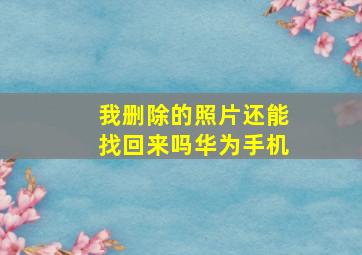 我删除的照片还能找回来吗华为手机