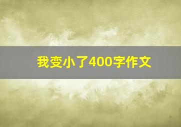 我变小了400字作文