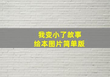 我变小了故事绘本图片简单版