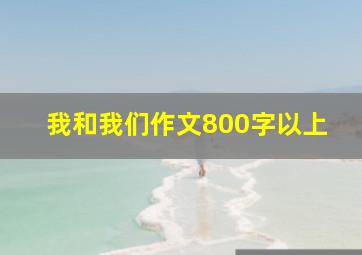 我和我们作文800字以上