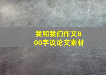 我和我们作文800字议论文素材