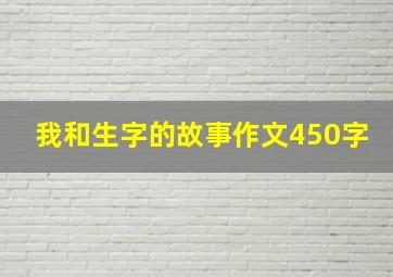 我和生字的故事作文450字