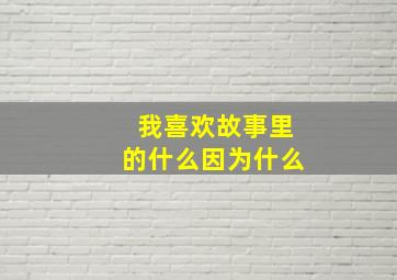 我喜欢故事里的什么因为什么