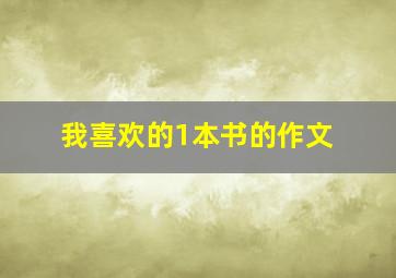 我喜欢的1本书的作文