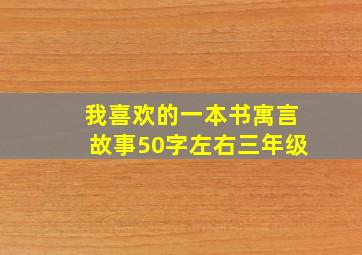 我喜欢的一本书寓言故事50字左右三年级