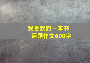 我喜欢的一本书话题作文600字