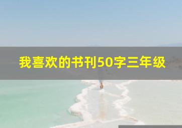 我喜欢的书刊50字三年级