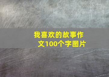 我喜欢的故事作文100个字图片