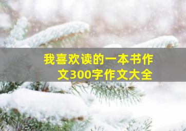 我喜欢读的一本书作文300字作文大全