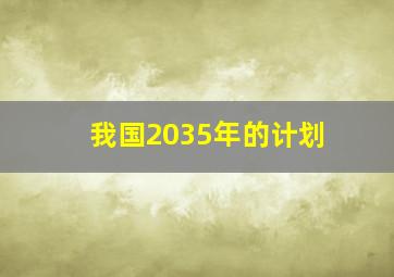 我国2035年的计划