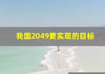 我国2049要实现的目标