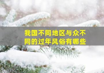 我国不同地区与众不同的过年风俗有哪些