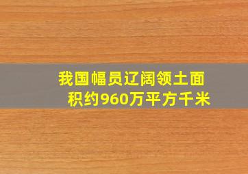 我国幅员辽阔领土面积约960万平方千米